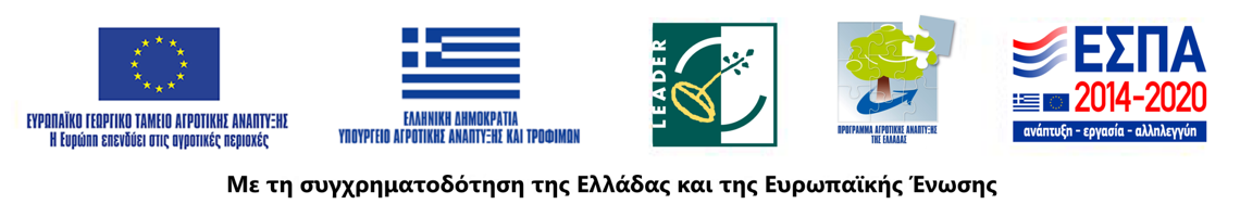 ΕΣΠΑ banner - Με τη συγχρηματοδότηση τηε Ελλάδας και της Ευρωπαϊκής Ένωσης