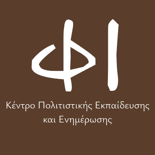 Φάμπρικα Ιδεών – Κέντρο Πολιτιστικής Εκπαίδευσης και Ενημέρωσης